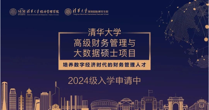 清华大学高级财务管理与大数据硕士项目2024级招生简章