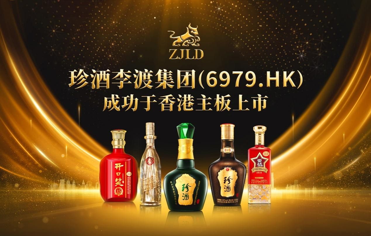 “港股白酒第一股”珍酒李渡摘获全球消费行业今年最大IPO