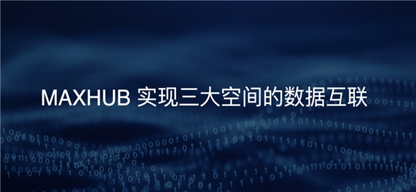 MAXHUB发布三大空间数字化解决方案  实现组织全场景数据互联