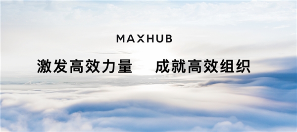 MAXHUB发布三大空间数字化解决方案  实现组织全场景数据互联