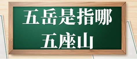 五岳是指哪五座山（五岳是指哪五座山地图）