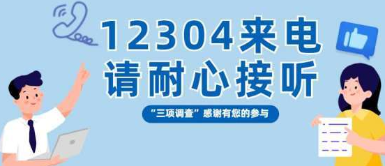 12304是什么电话号码?12304是什么部门的电话号码?12304是本次调查专线电话