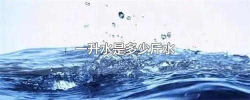 1升水等于多少斤（1升水等于多少斤水）