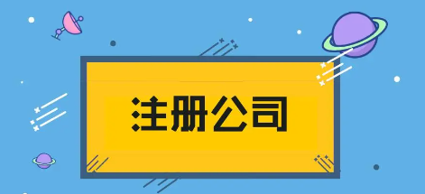 如何办理公司注册（办理注册公司的流程）