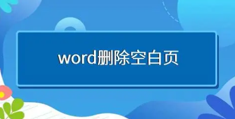 word怎么删除空白页（word怎么删除空白页最后一页）