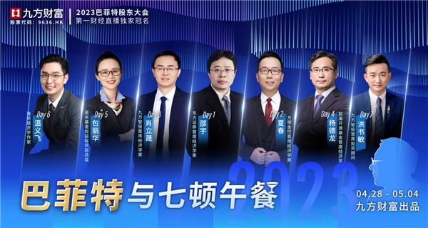 圆满收官！九方财富深度诠释2023巴菲特股东大会