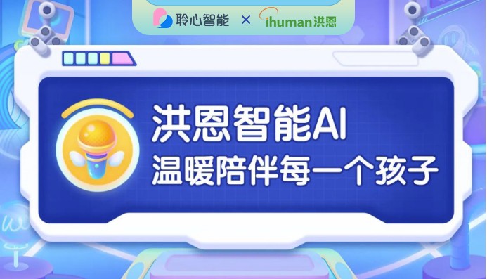 国内儿童启蒙成长领域类ChatGPT式应用诞生 洪恩重磅发布新版“AI问答”