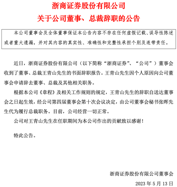 官宣！这家上市券商总裁辞职，3月底曾被传失联