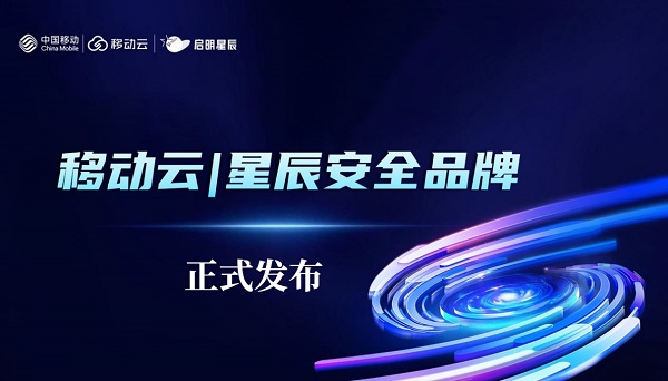 移动云与启明星辰联合发布移动云|星辰安全品牌