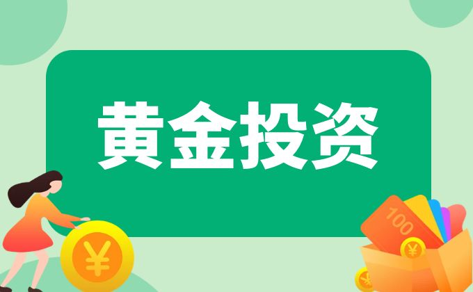 基民收益不达预期，黄金成投资者财富增值的坚实保障