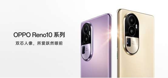 超光影潜望长焦加持，OPPO Reno10系列定档5月24日，又是一款拍照神器