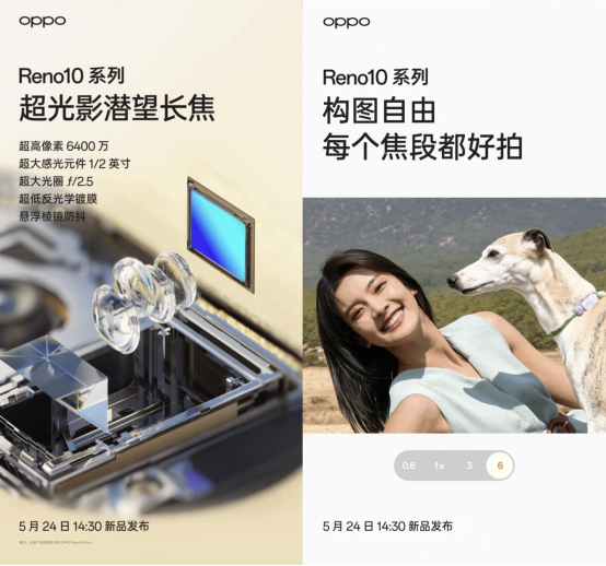 超光影潜望长焦加持，OPPO Reno10系列定档5月24日，又是一款拍照神器