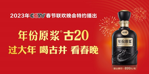 以酒会友！年份原浆·古20“宠粉之夜”传递温度，夯实品牌战略支点