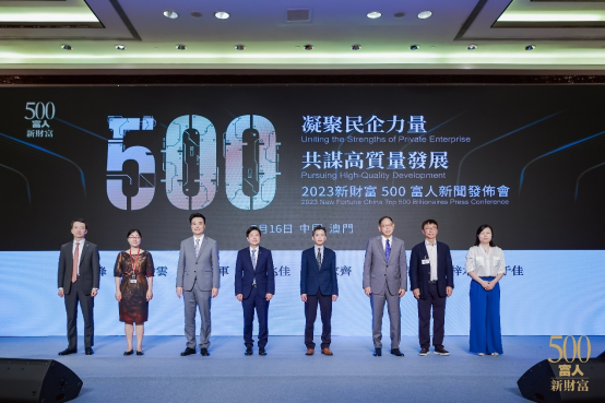 万亿资本相聚澳门，2023新财富500富人新闻发布会圆满举行