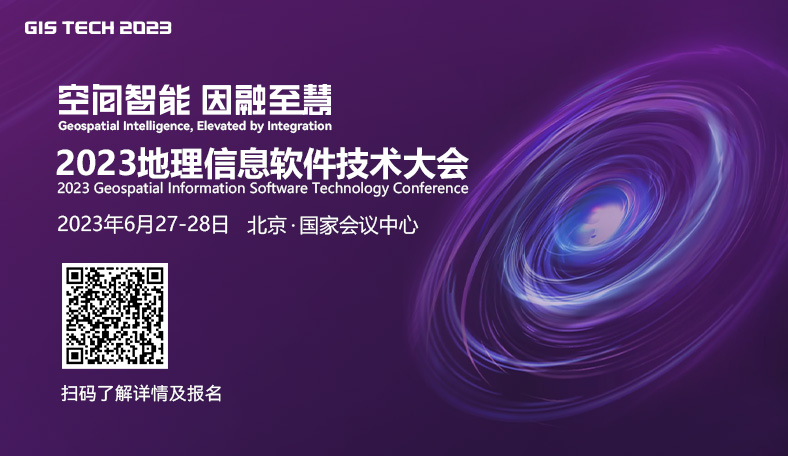 报名通道开启！2023地理信息软件技术大会二号通知