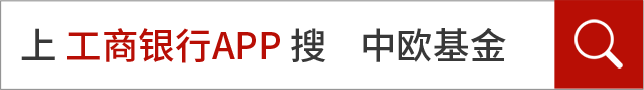 中欧基金上线工行财富号 工银财富社区重磅升级！