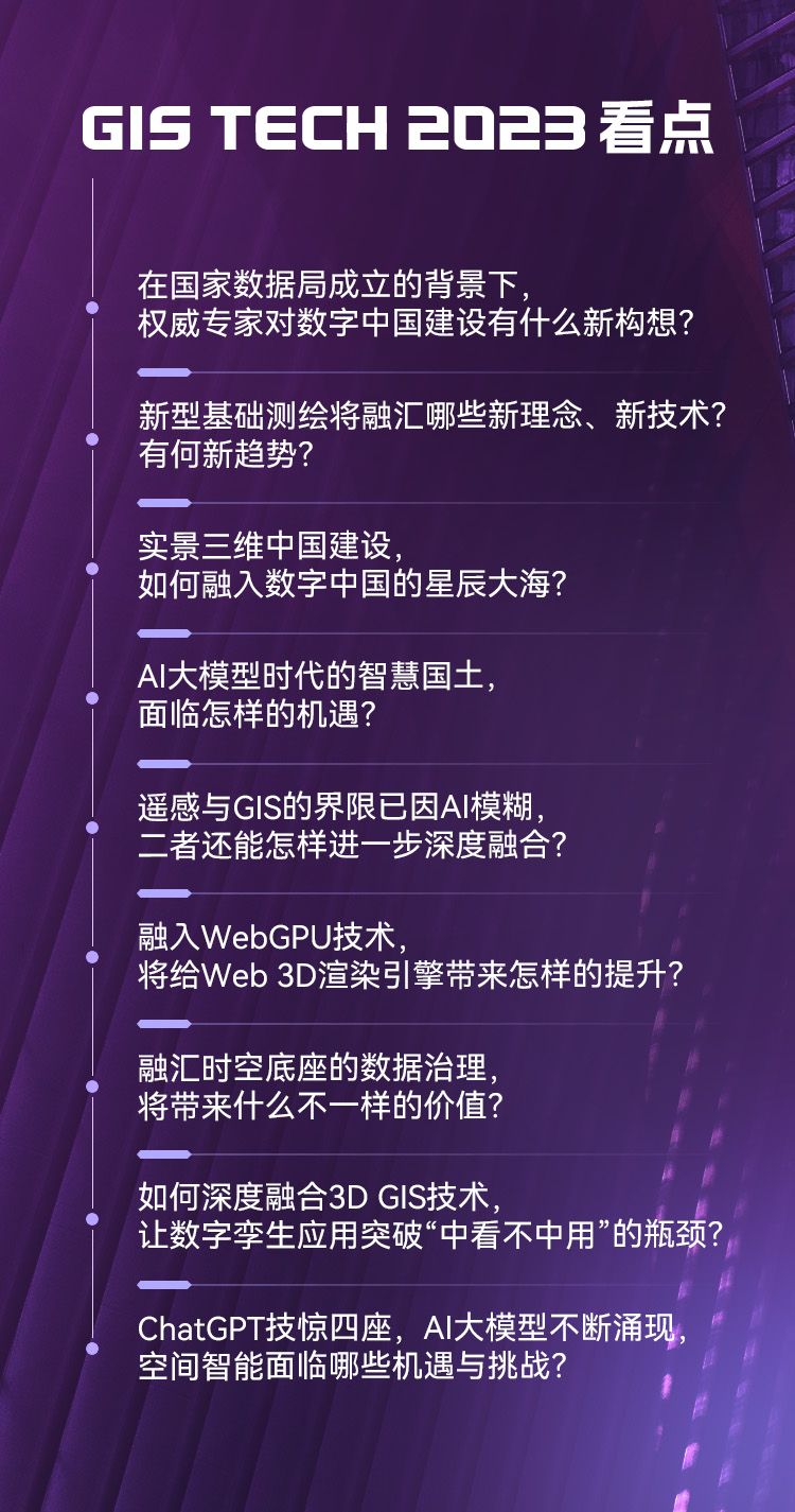 报名通道开启！2023地理信息软件技术大会二号通知