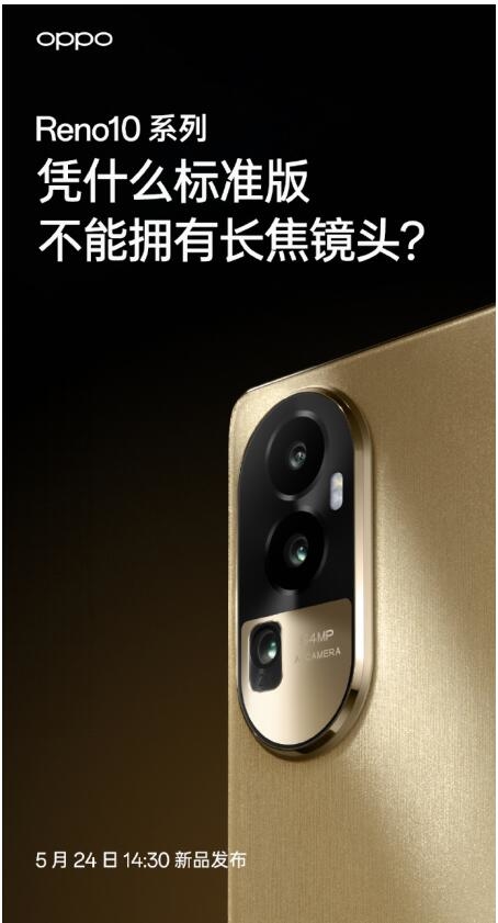 5月24发布,OPPO Reno10系列全系标配超光影长焦镜头,人像大片轻松拿捏