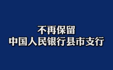 不再保留中国人民银行县市支行（不再保留中国人民银行县市支行和马云）