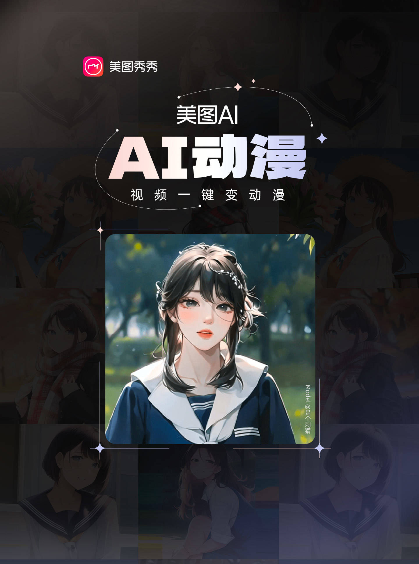 美图秀秀打造“美图AI”频道，为用户提供全方位AI创作工具