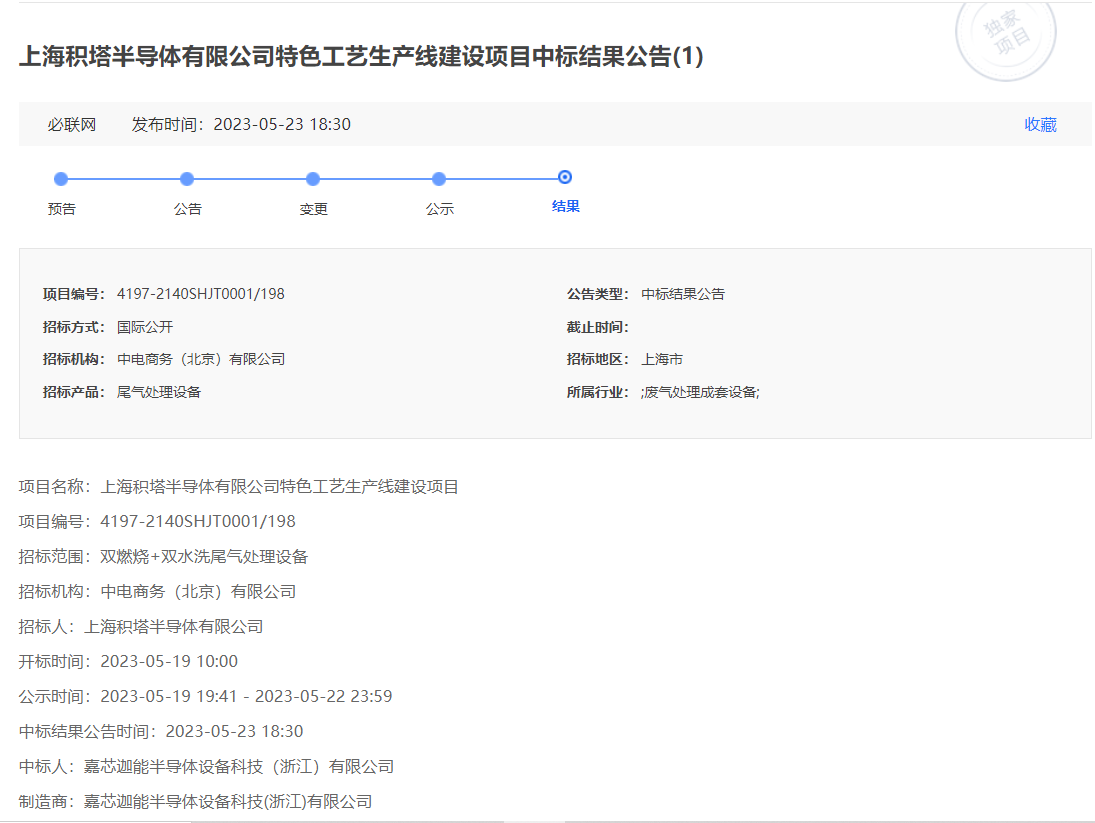 万业企业(600641)旗下嘉芯半导体尾气处理设备中标特色工艺生产线建设项目