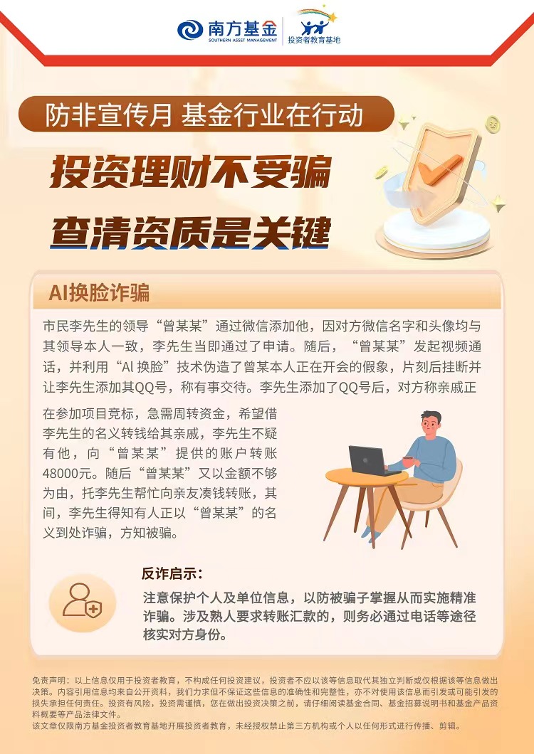 防非宣传月 基金行业在行动，南方基金为您详解：“AI换脸诈骗”