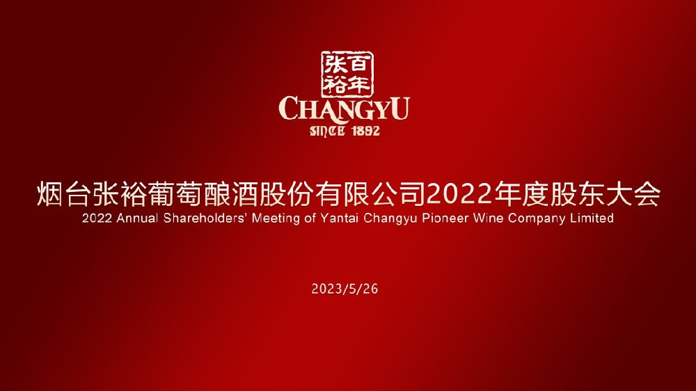 张裕2022年度股东大会和投资者交流会实录