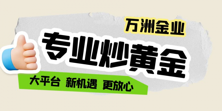 打破新手金市亏损魔咒 且看万洲金业“一招制胜”