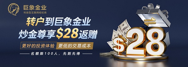 巨象金业：金缠带您聚焦非农大市，转户专享$28点差助力交易