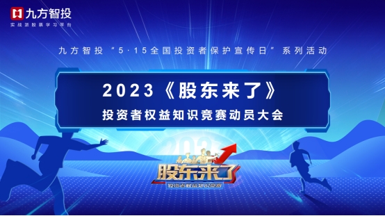 《股东来了》（2023）火热开赛，九方智投推动投教活动进校园