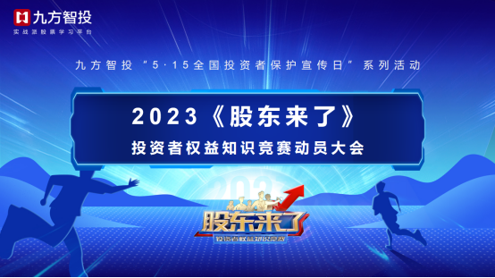 《股东来了》（2023）丨九方智投大力推动投资者保护工作落向实处