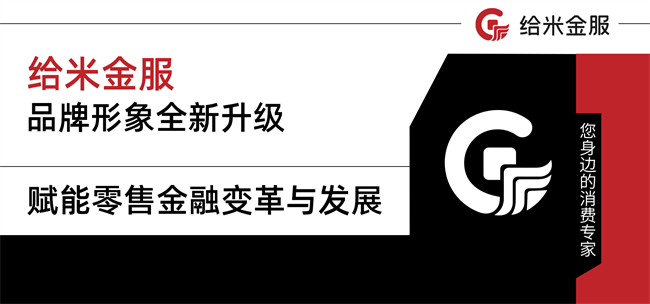 给米金服品牌形象全新升级，赋能零售金融变革与发展