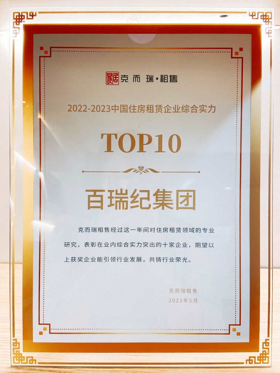 百瑞纪集团深耕用户、高质运营 斩获住房租赁企业综合实力TOP10