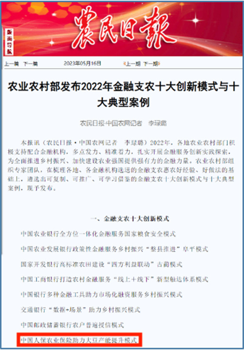 中国人保“农业保险助力大豆产能提升模式”入选农业农村部“2022年金融支农十大创新模式”