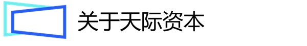 富途安逸专访天际资本张倩：把握行业第一性，聚焦满足刚需的科技企业