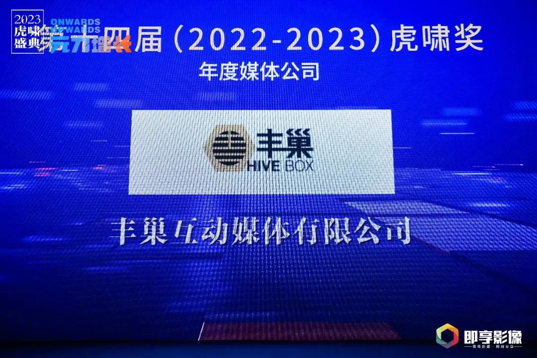 2023虎啸奖揭晓，丰巢广告斩获4项大奖！