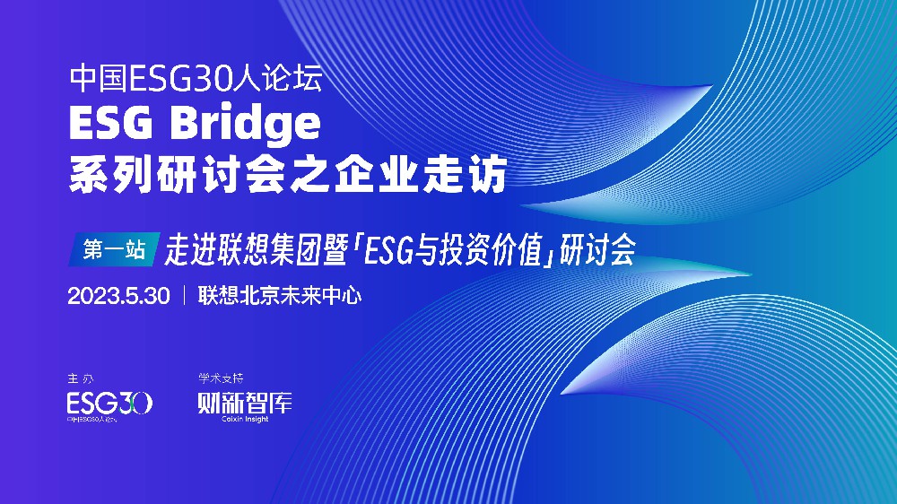 财新ESG30论坛走进联想集团暨“ESG与投资价值”研讨会成功举办