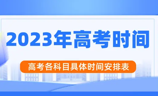 高考时间2023年时间表(2023年高考是哪三天)