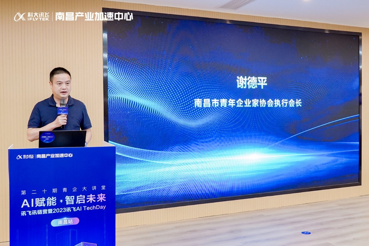 AI赋能·智启未来丨讯飞讯链营暨2023 AI TechDay南昌站成功举办