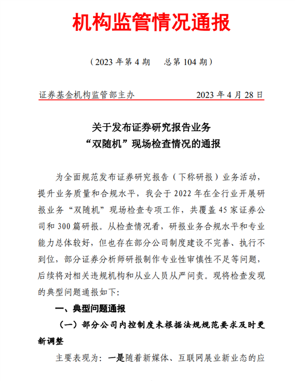 什么情况？4家券商、8人集体被罚！研究业务惹大祸