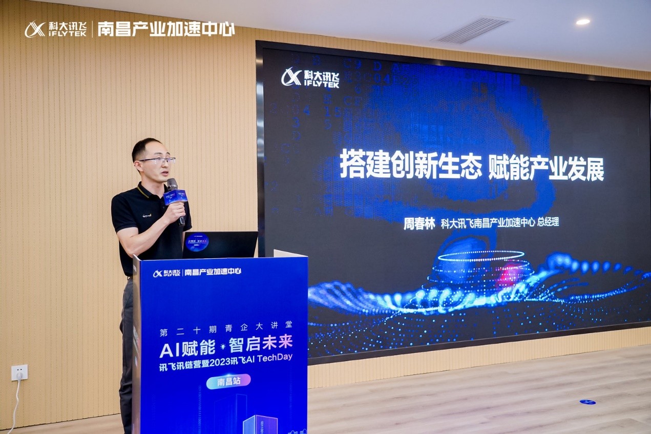 AI赋能·智启未来丨讯飞讯链营暨2023 AI TechDay南昌站成功举办