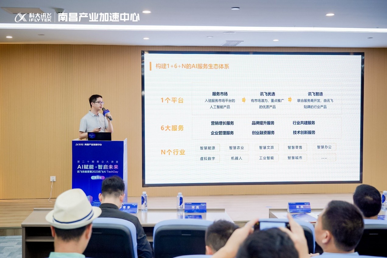 AI赋能·智启未来丨讯飞讯链营暨2023 AI TechDay南昌站成功举办