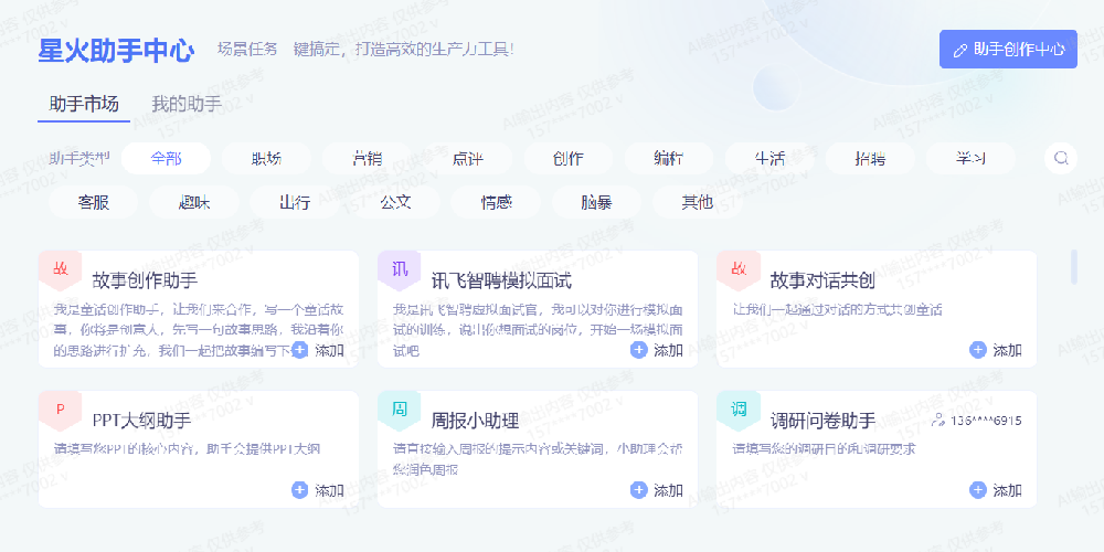全新“AI助手”！讯飞星火助手中心人机协作共创新生态