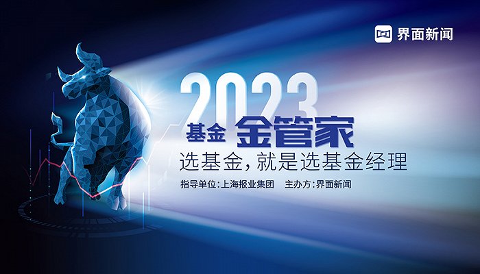 界面新闻2023年度公募基金金管家榜单发布：权益型、债权型、货币型TOP 10基金经理揭晓