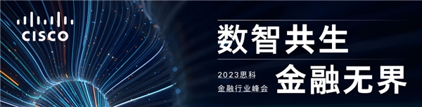 数智共生 金融无界 2023思科金融行业峰会成功举办