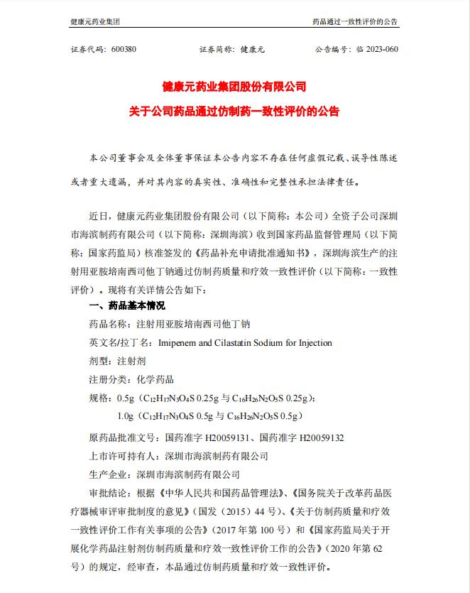 健康元旗下海滨制药注射用亚胺培南西司他丁钠通过一致性评价 率先占领亿元抗菌药市场