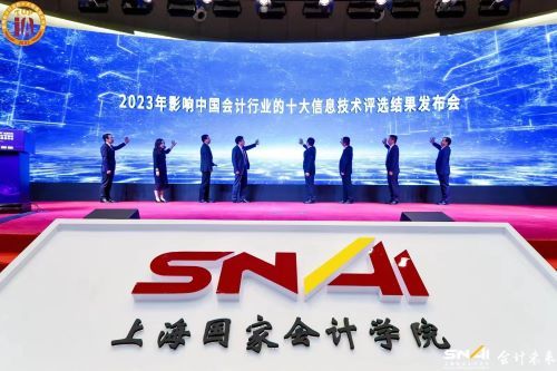 “2023年影响中国会计行业的十大信息技术评选”发布