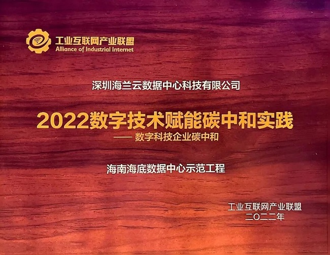 再获殊荣！海兰信海底数据中心获工业互联网产业联盟授牌