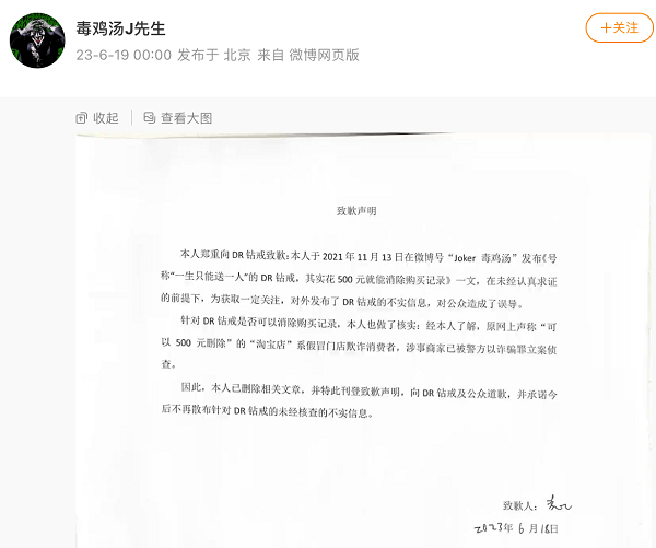 传谣“DR钻戒购买记录可删”者向DR和公众道歉