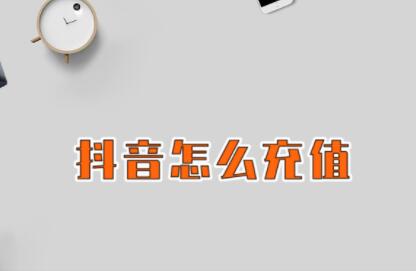 抖音充值怎么充值，学会这样充值更便宜，帮你省下一笔钱